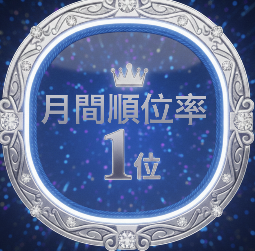 月間 順位率 1位