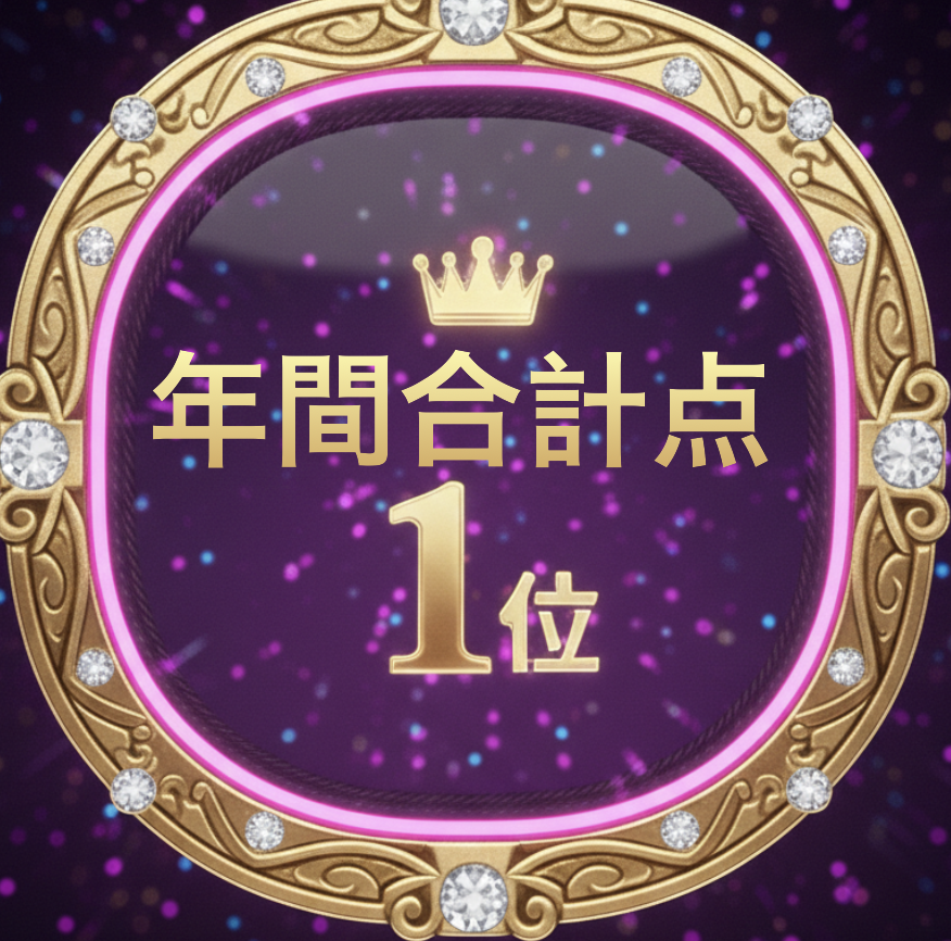 年間 合計点 1位