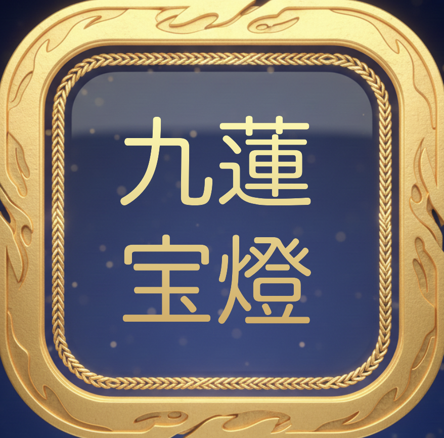 役満：九蓮宝燈