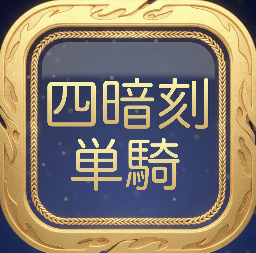 役満：四暗刻単騎