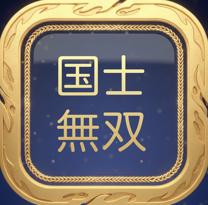 役満：国士無双